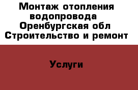   Монтаж отопления водопровода - Оренбургская обл. Строительство и ремонт » Услуги   